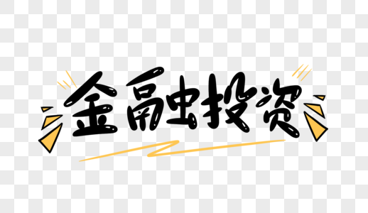 金融投资手写字