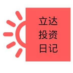 立达投资日记
